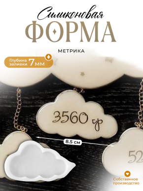 Силиконовая форма (Молд) №667 Облако (8 см) Метрика для малыша (малое облако)  