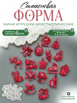№246 Силиконовая форма Кристаллический мини игрушки новогодний (молд)  