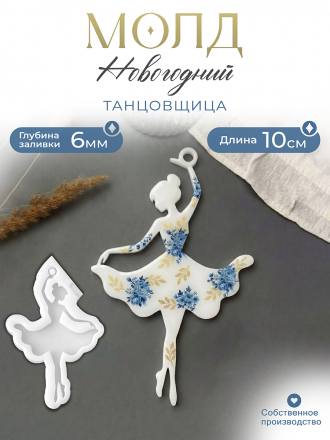 №187 Молд Балерина 