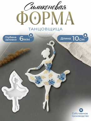 Силиконовая форма №187 (Молд) Балерина 