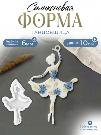 №187 Балерина. Силиконовая форма (Молд) 