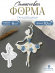 №187 Балерина. Силиконовая форма (Молд) 