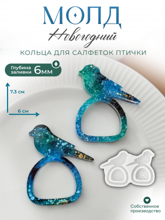 №610 Молд Кольца для салфеток Птички (глянцевое и кристаллическое) 