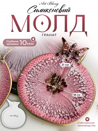 №69 Гранат (21 см) Молд от irinasark 