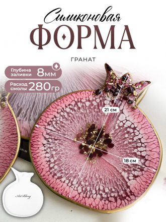 №69 Гранат (21 см) Силиконовая форма (молд)