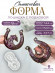 №294 Силиконовая форма (Молд) Подковы для нг игрушки