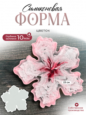 №818 Силиконовая форма Цветок (Молд)  (23 см)  Глубина 1 см 