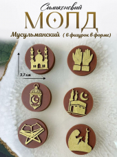 №2009  Молд мусульманский 