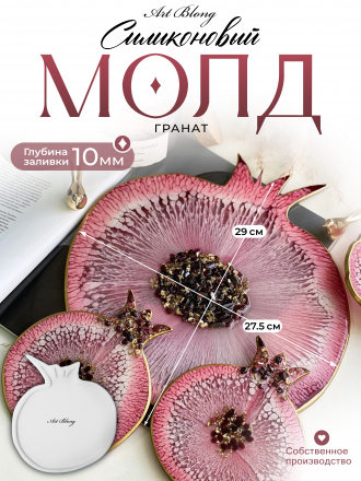 №76 Гранат Big (29 см) Молд