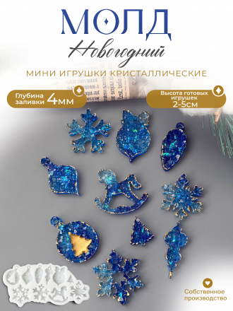 №158 Молд кристал. мини игрушки (читать описание)