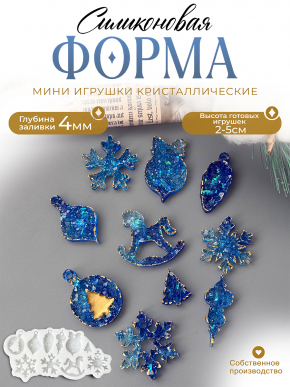 №158 Силиконовая форма (Молд) кристал. мини игрушки (читать описание)