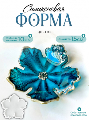 №819 Силиконовая форма Цветок (Молд) (15 см) Глубина 1 см 