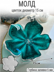 №1015 Цветок (15см) Молд №1015 Цветок (15см) Молд