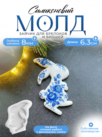 Молд №464 брошь Зайчик Молд №464 брошь Зайчик