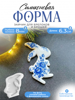 №464 Силиконовая форма (молд) брошь Зайчик  