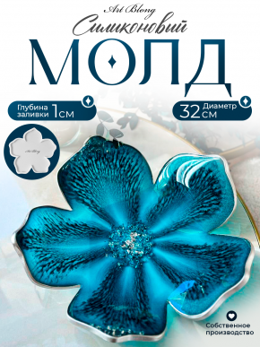 №820 Цветок Молд (32 см) Глубина 1 см 