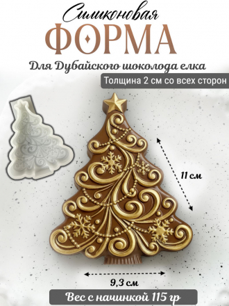№4067  Елка для дубайского шоколада 