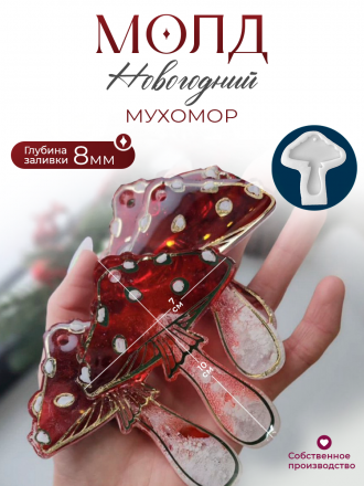 Молд №292 Гриб 