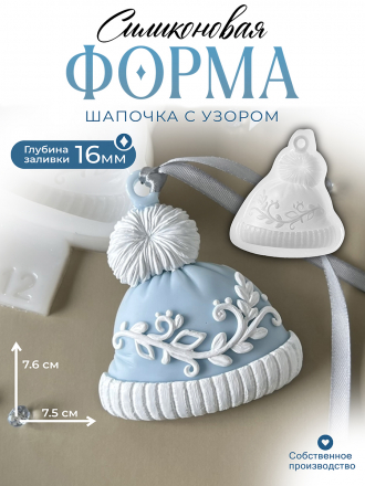 №712 Силиконовая форма (Молд) Зимняя шапка, шапочка