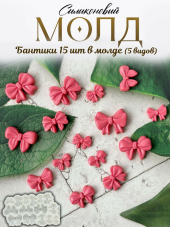 №4040 Бантики (5 видов , 15 шт в молде) №4040 Бантики (5 видов , 15 шт в молде)