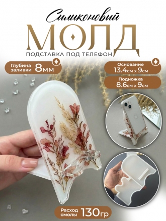 Молд №62 Подставка под телефон 