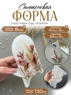 №62 Силиконовая форма (молд) Подставка под телефон 