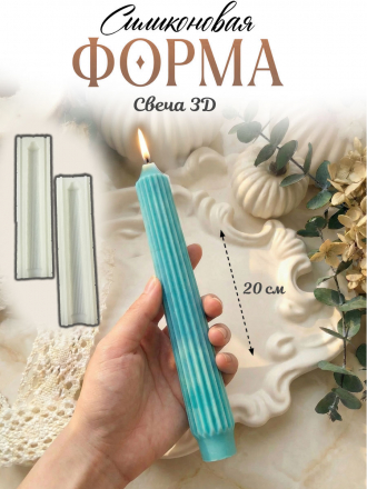 Свеча №1 Силиконовая форма ( молд ) 