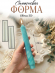 Свеча №1 Силиконовая форма ( молд ) 