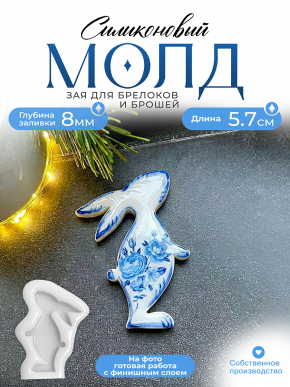 Молд №466 брошь Зая 