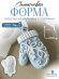 №711 Силиконовая форма (Молд) Рукавичка Варежка 