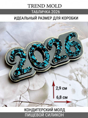 №4008  мини Табличка 2026 кристаллическая  