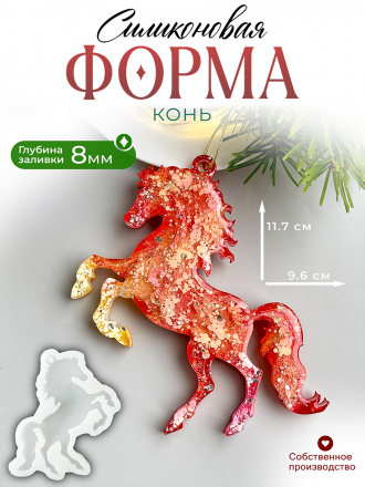 №717 Силиконовая форма (Молд) Лошадь глянцевая  