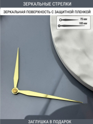 Стрелки с заглушкой (стрелки 102,ЗАГЛУШКА,золото)