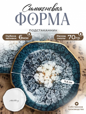 №1 Силиконовая форма Костер (11 см) (Молд)