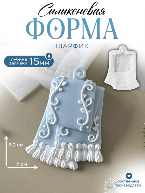 №713 Силиконовая форма (Молд) Шарф
