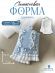 №713 Силиконовая форма (Молд) Шарф