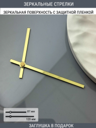 Стрелки с заглушкой (стрелки 103,ЗАГЛУШКА,золото) Стрелки с заглушкой (стрелки 103,ЗАГЛУШКА,золото)