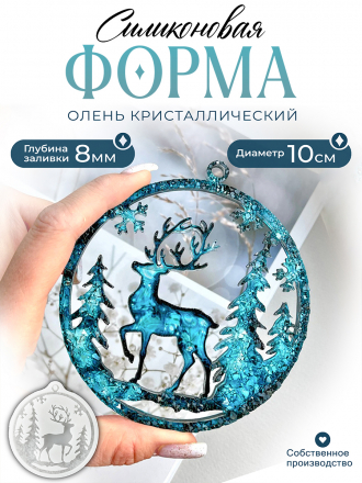 №722 Силиконовая форма (Молд) Олень Кристаллический в шаре 