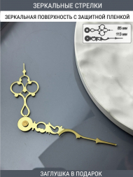 Стрелки с заглушкой (стрелки 104,ЗАГЛУШКА,золото)