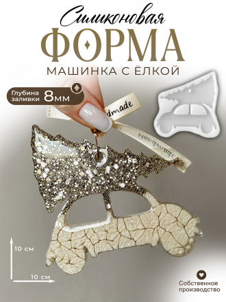 №265 Силиконовая форма (молд) Машинка 