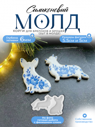 Молд №438 Корги собака 