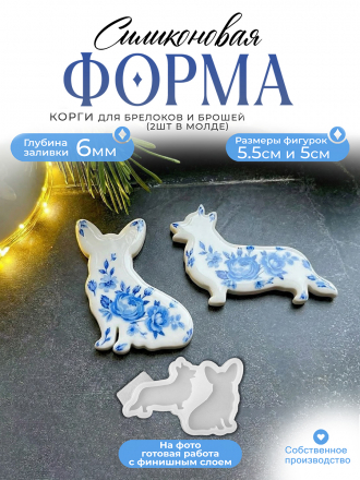 №438 Силиконовая форма (молд) Корги собака 
