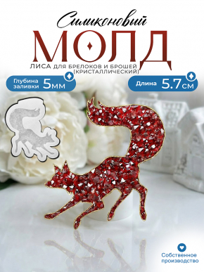 Молд №472 Лиса Crystals (с эффектом кристалл) Молд №472 Лиса Crystals (с эффектом кристалл)