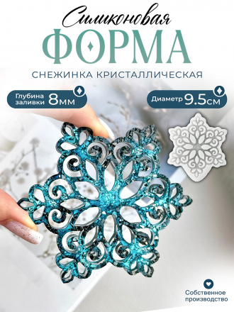 №723 Силиконовая форма (Молд) Снежинка с кристаллами 