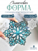 №723 Силиконовая форма (Молд) Снежинка с кристаллами 