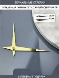 Стрелки с заглушкой (стрелки 105,ЗАГЛУШКА,золото)