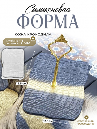 №409 Силиконовая форма Crocodile (18,5 см) от eve_afflatus (Молд)