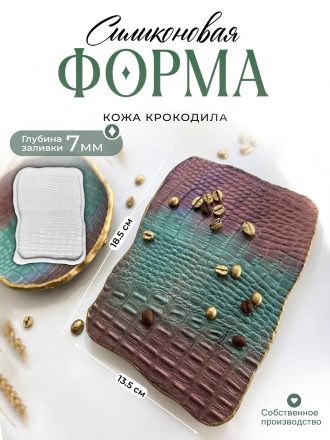 №409 Силиконовая форма Crocodile (18,5 см) от eve_afflatus (Молд)