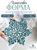№724 Силиконовая форма (Молд) Снежинка с кристаллами 