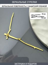 Стрелки с заглушкой (стрелки 106,ЗАГЛУШКА,золото) Стрелки с заглушкой (стрелки 106,ЗАГЛУШКА,золото)